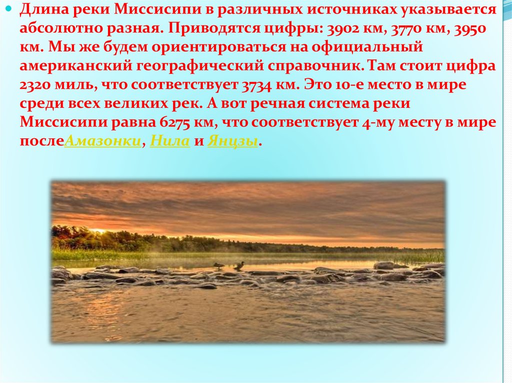 Описание реки миссисипи по плану 6 класс география