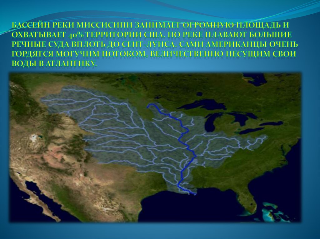 Река миссисипи в какой части материка течет. Речной бассейн Миссисипи. Река Миссисипи на карте. Бассейн реки Миссисипи на карте. Рельеф реки Миссисипи.