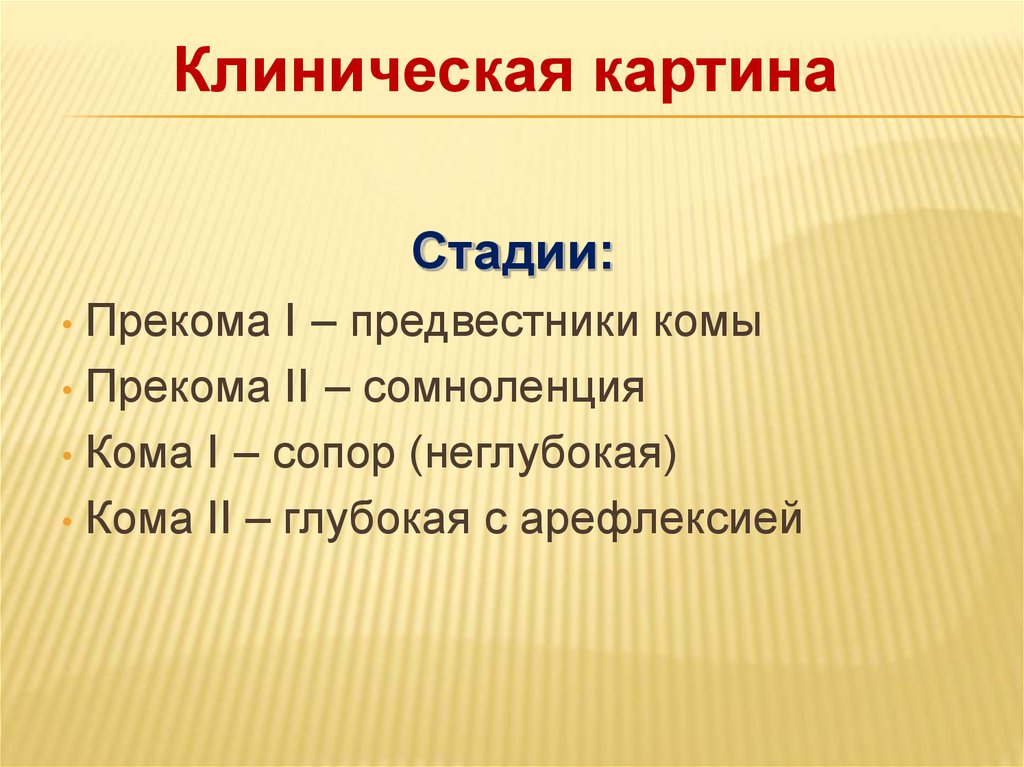 Клиническая картина стадии. Предвестники комы.