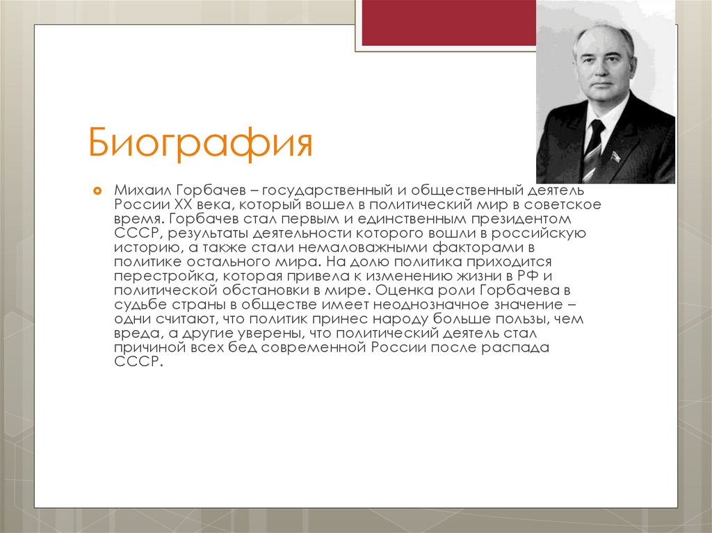 Горбачев презентация по истории 11 класс