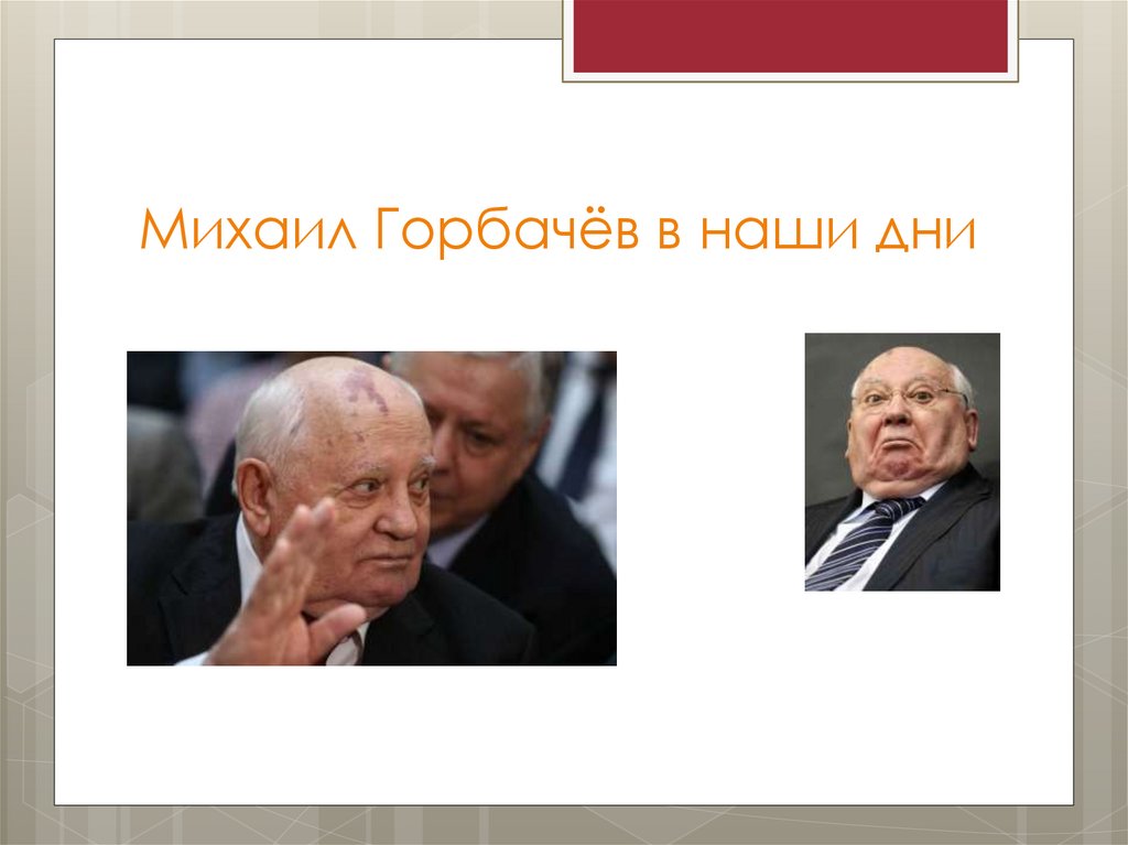 Горбачев презентация по истории 11 класс