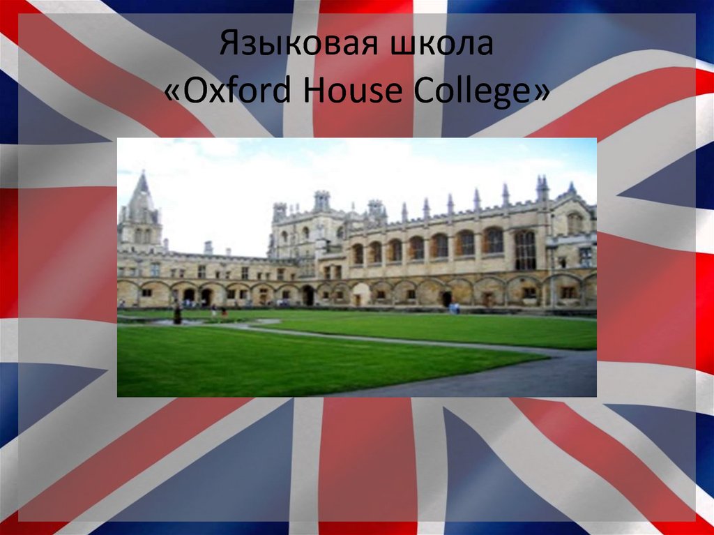 Языковая школа «Oxford House College»