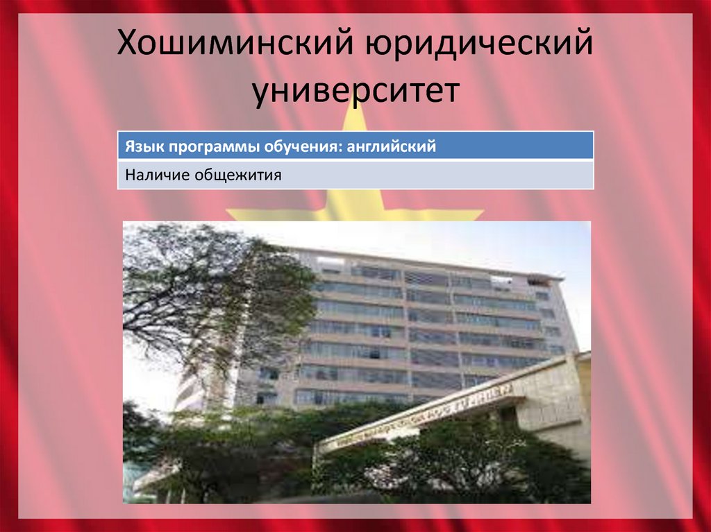 Хошиминский юридический университет
