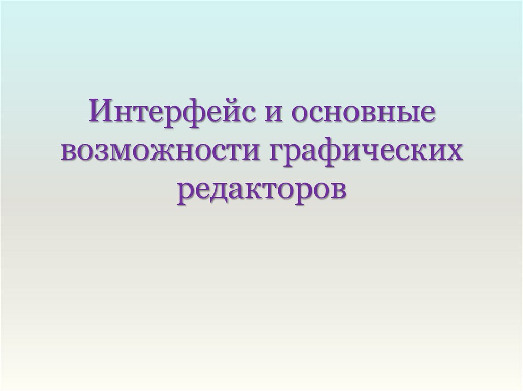 Презентация возможности графических редакторов