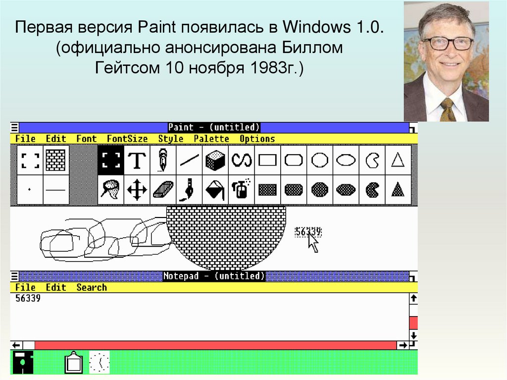 Paint версия. Первая версия Windows Paint. Первая версия Paint в Windows 1.0. Первая версия Paint появилась в Windows 1.0.. Paint самая первая версия.