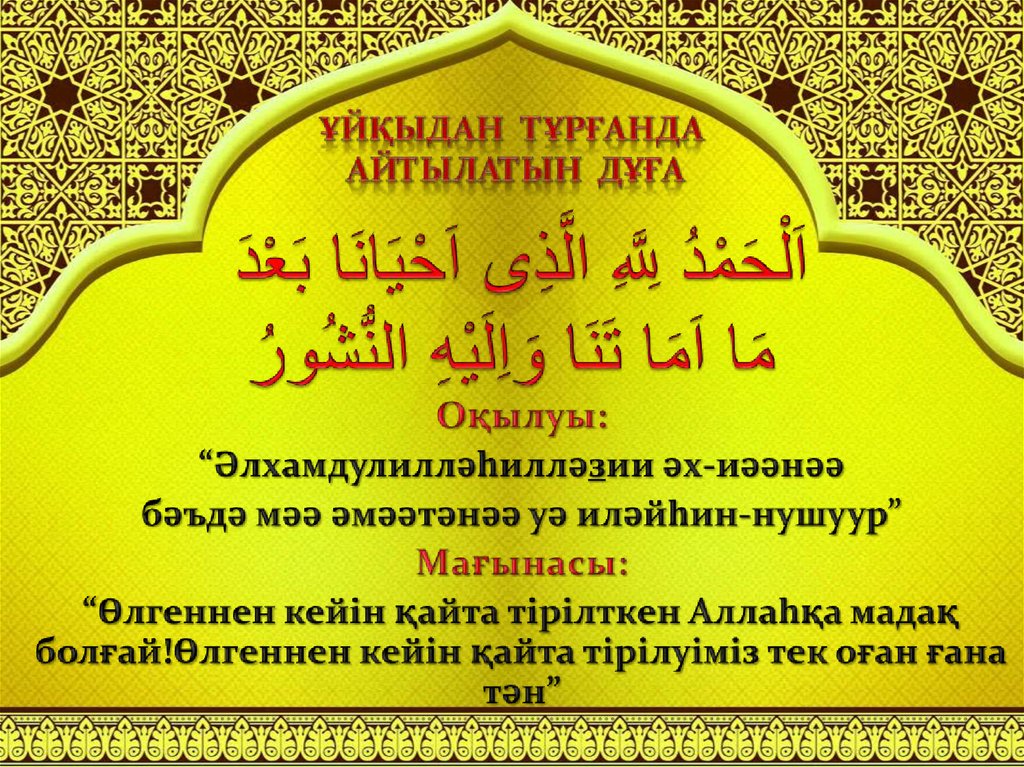 اَلْحَمْدُ لِلَّهِ الَّذِى اَحْيَانَا بَعْدَ مَا اَمَا تَنَا وَاِلَيْهِ النُّشُورُ