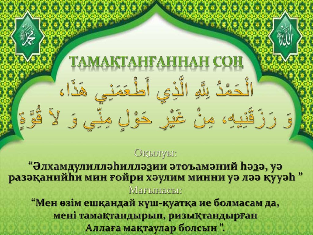 الْحَمْدُ لِلَّهِ الَّذِي أَطْعَمَنِي هَذَا، وَ رَزَقَنِيهِ، مِنْ غَيْرِ حَوْلٍ مِنِّي وَ لآ قُوَّةٍ