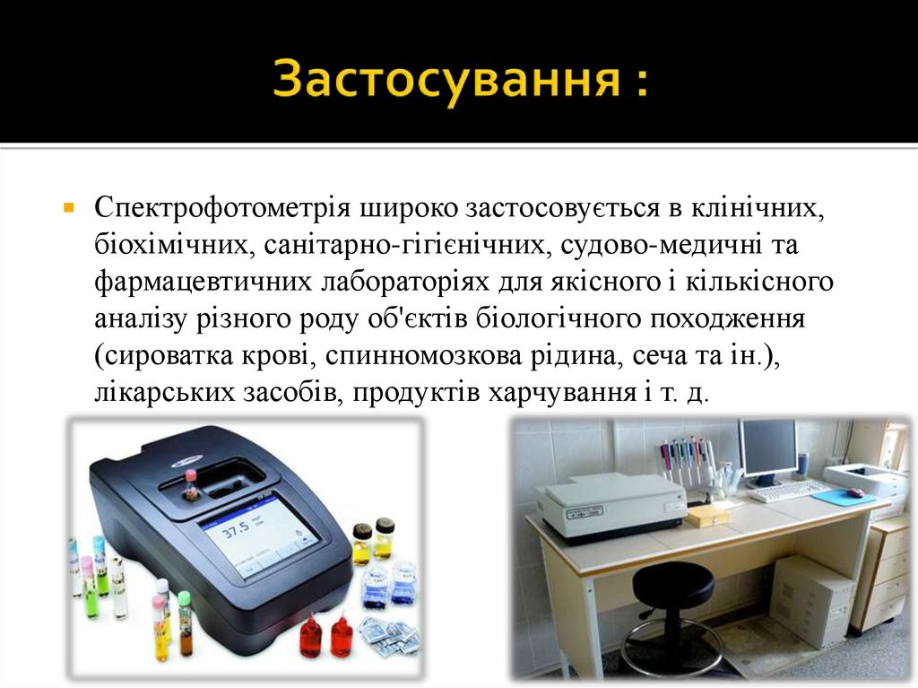 Застосування :