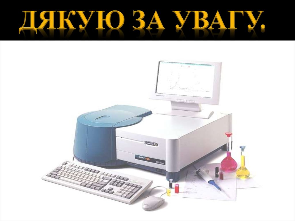 Дякую за увагу.