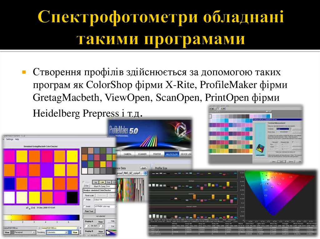 Спектрофотометри обладнані такими програмами