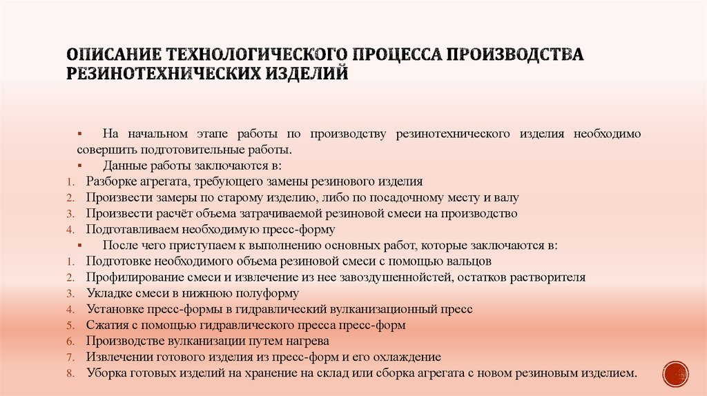 Нарушение технологического процесса. Описание технологического процесса производства. Технологический процесс изготовления резиновых изделий. Технологический процесс производства резинотехнических изделий. Техпроцесс на изготовление резиновых изделий.