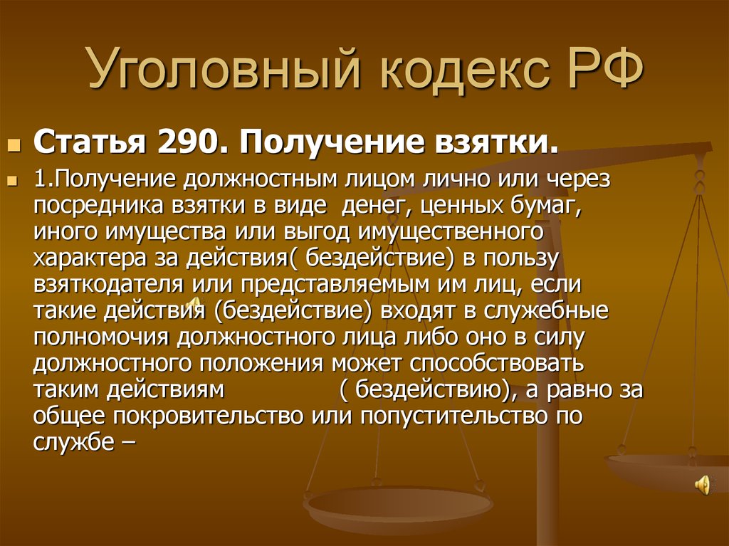 Взяточничество ст. Статья 290. Статьи уголовного кодекса. Статья 290 УК РФ. Ст 290 ч 3 УК РФ.