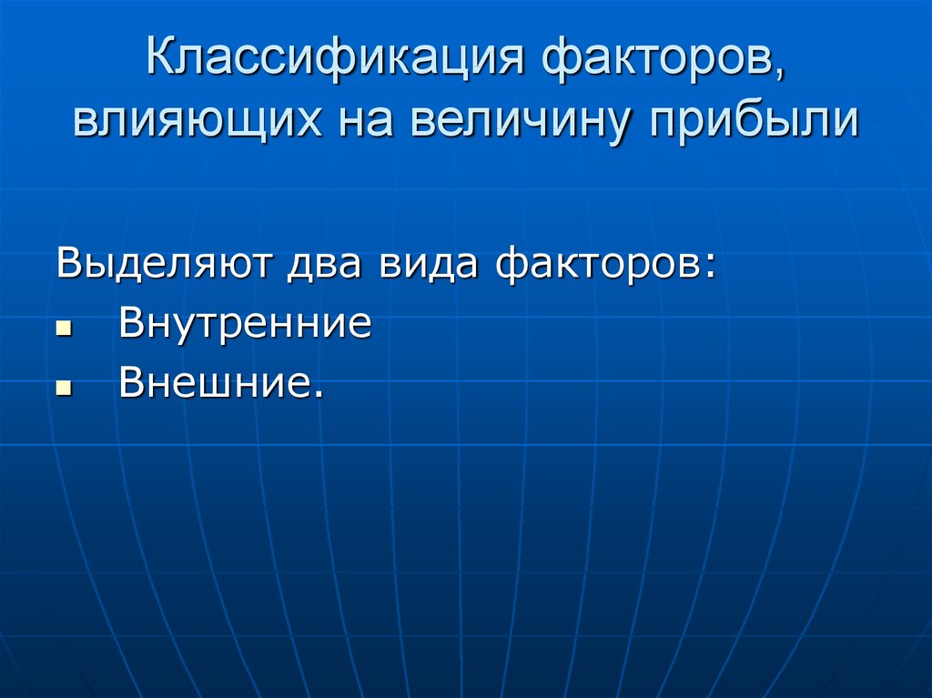 Классификация факторов, влияющих на величину прибыли. Классификация факторов влияющих на прибыль. Факторы влияющие на величину прибыли презентация. Факторы влияющие на величину прибыли. Отношения к собственности величина доходов фактор