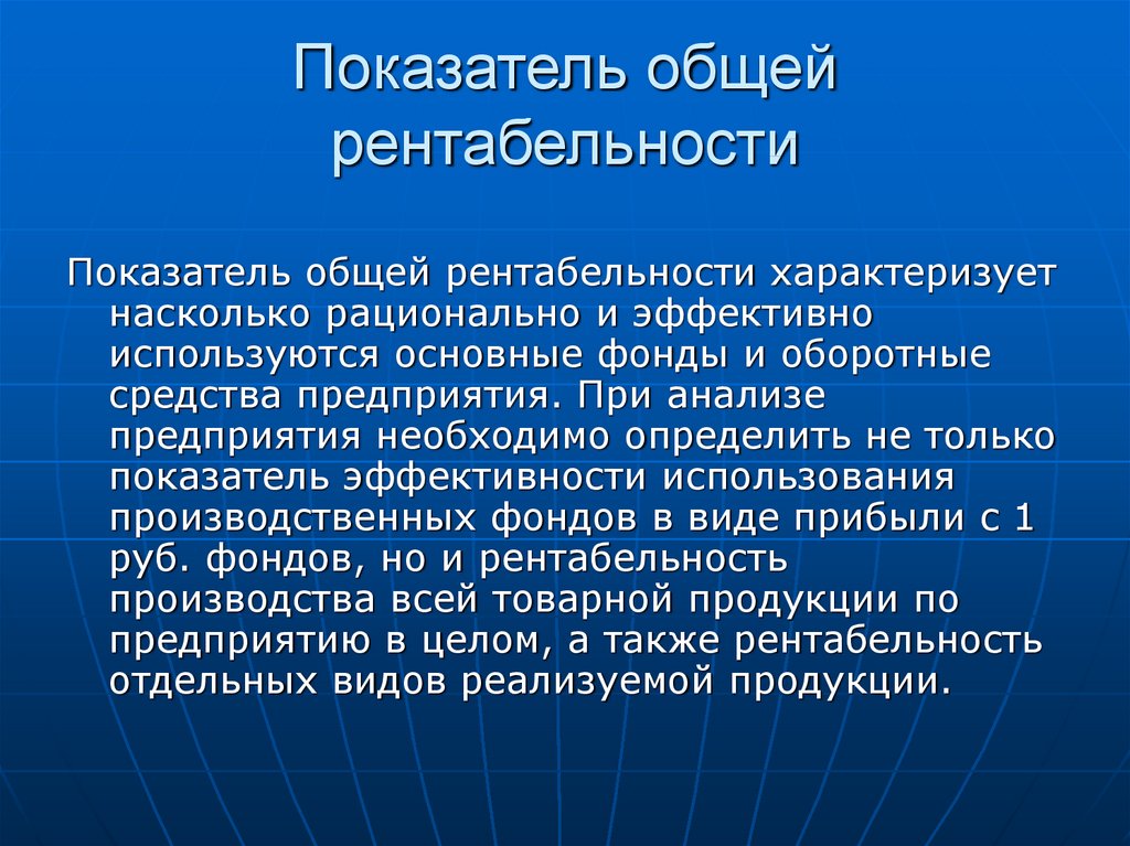 Рентабельность характеризует. Общая рентабельность. Показатель общей рентабельности. Общая рентабельность предприятия. Общая рентабельность производства.