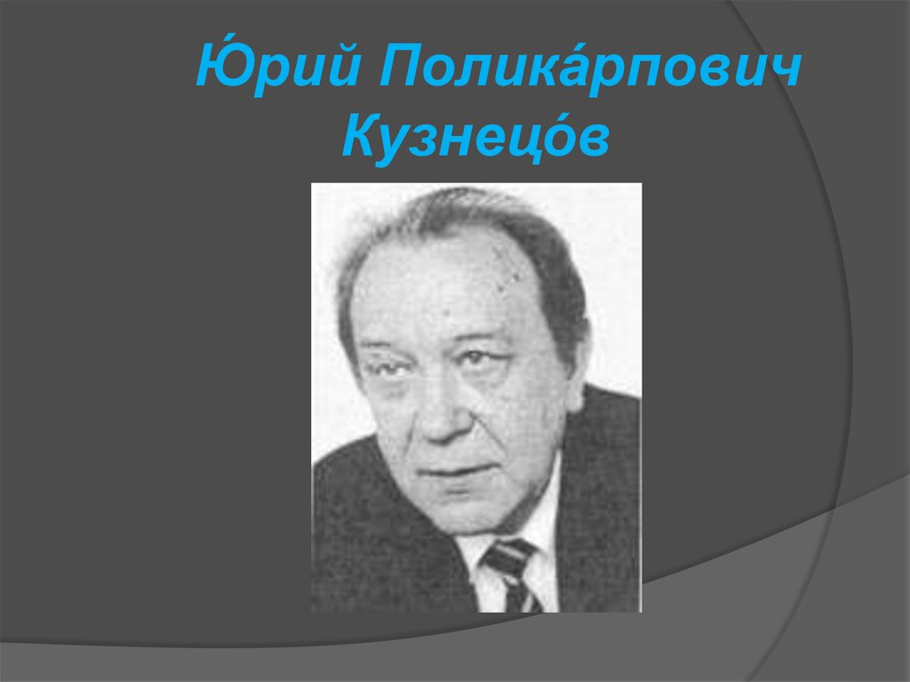 Кузнецов юрий поликарпович презентация