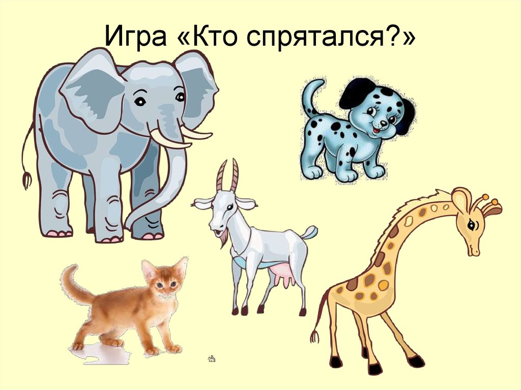 Игра кто спрятался картинки