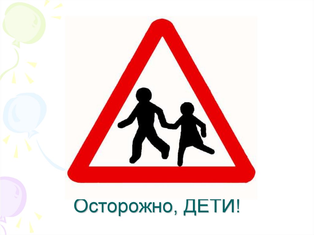 Осторожно дети на дороге. Дорожный знак осторожно дети. Знак «осторожно дети». Дорожные знаки для детей. Знак внимание дети.
