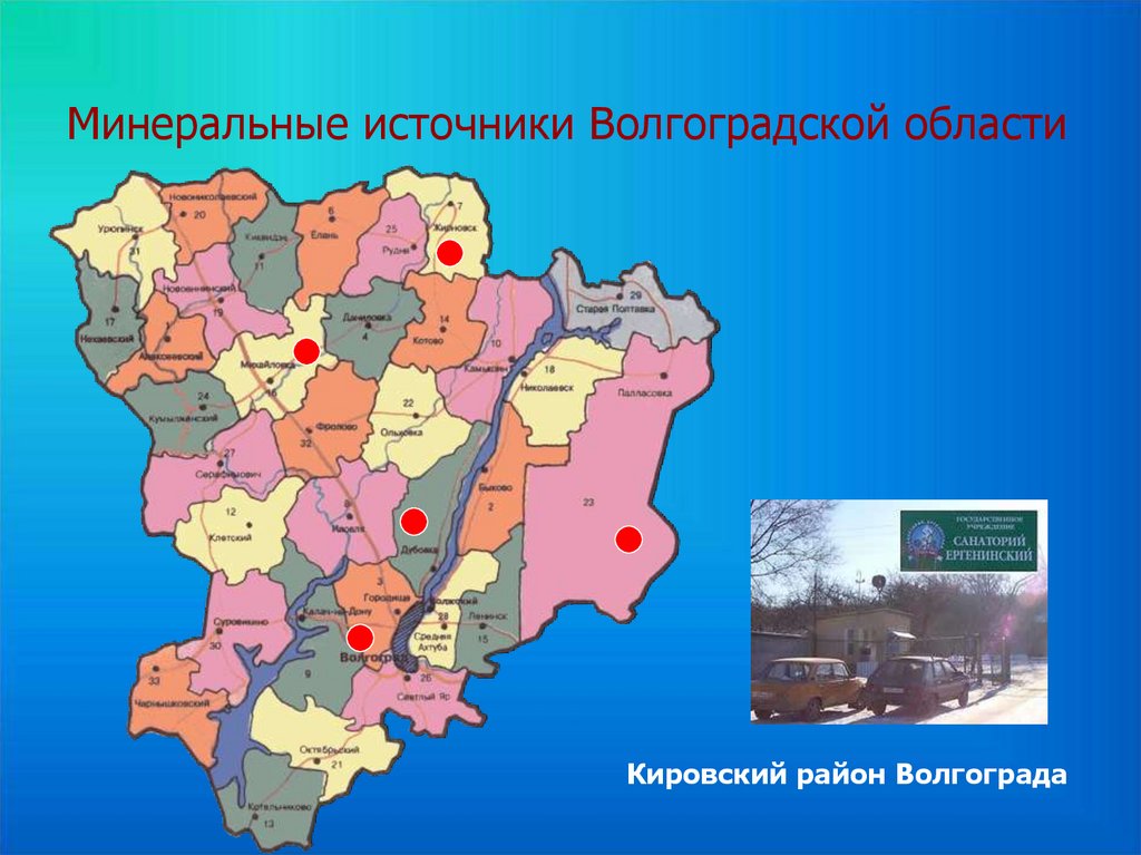 Минеральные источники Волгоградской области