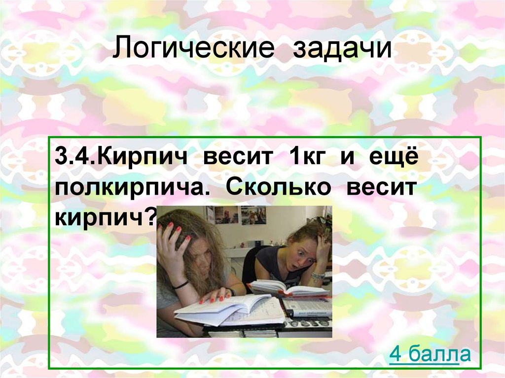 Кирпич весит 1 кг и полкирпича сколько. 1 Кирпич весит 1 кг и еще полкирпича. Задача на логику один кирпич весит 1 кг и. Логическая задача кирпич весит. Вот задачка на логику кирпич весит 1 килограмм.