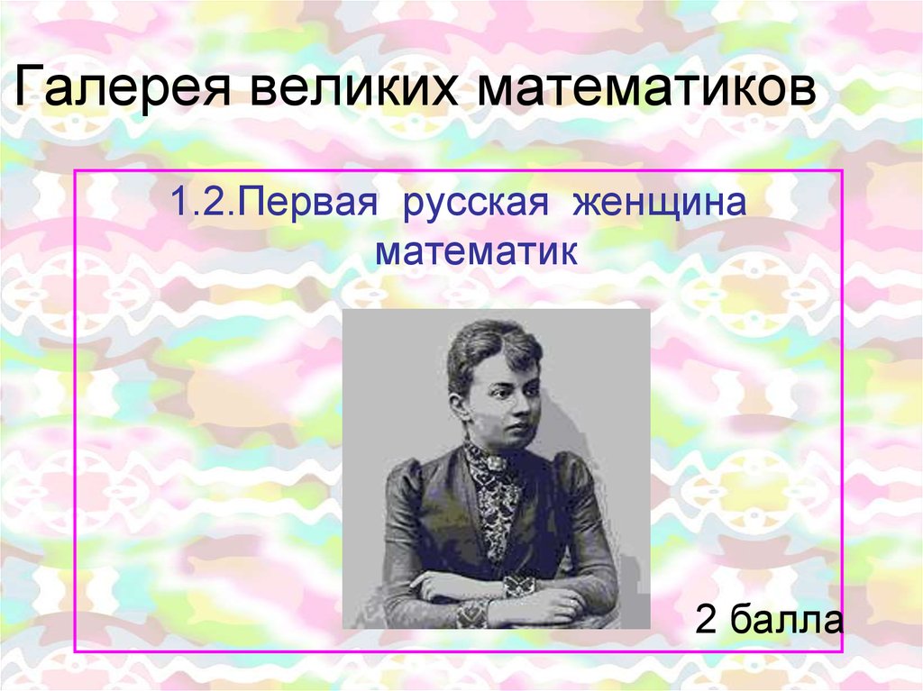 Игра великие математики. Галерея великих математиков. Проект галерея великих математиков. Женщины математики Великие мероприятие. Русские женщины математики.