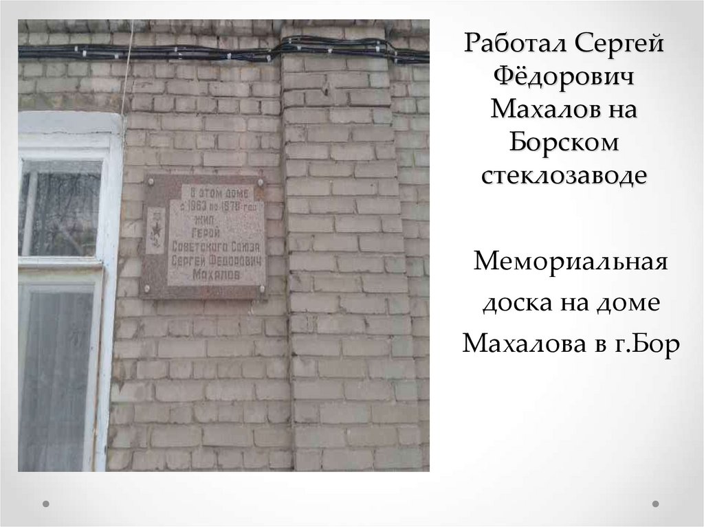 Работал Сергей Фёдорович Махалов на Борском стеклозаводе