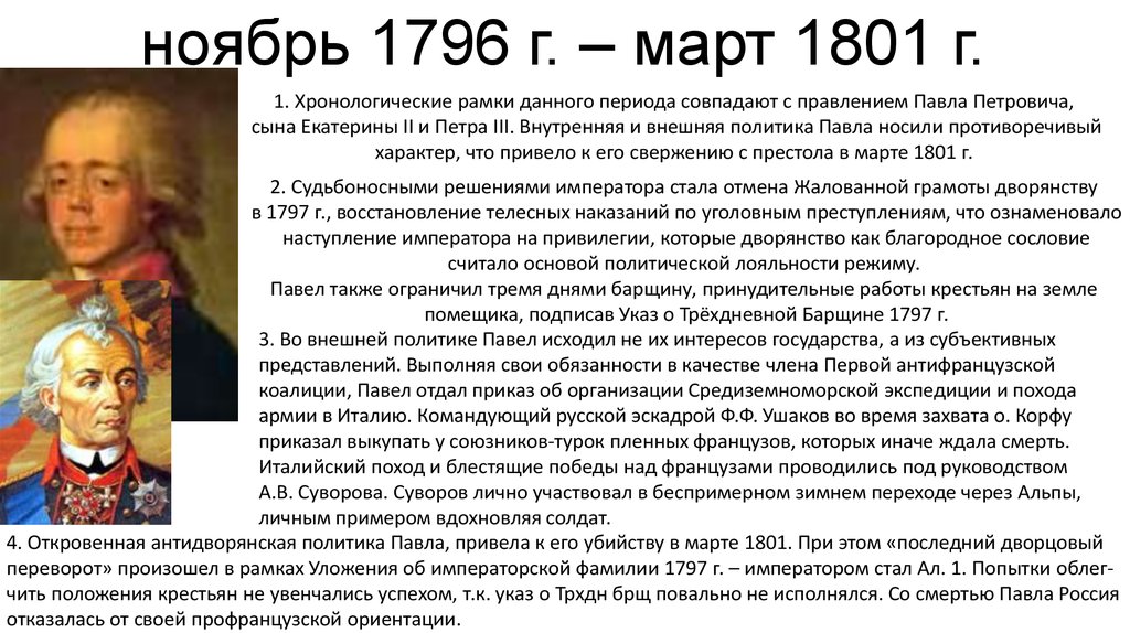 Назовите 1 любое внешнеполитическое. 1796-1801 Событие. 1796-1801 Событие в истории России. 1796 1801 Гг события.