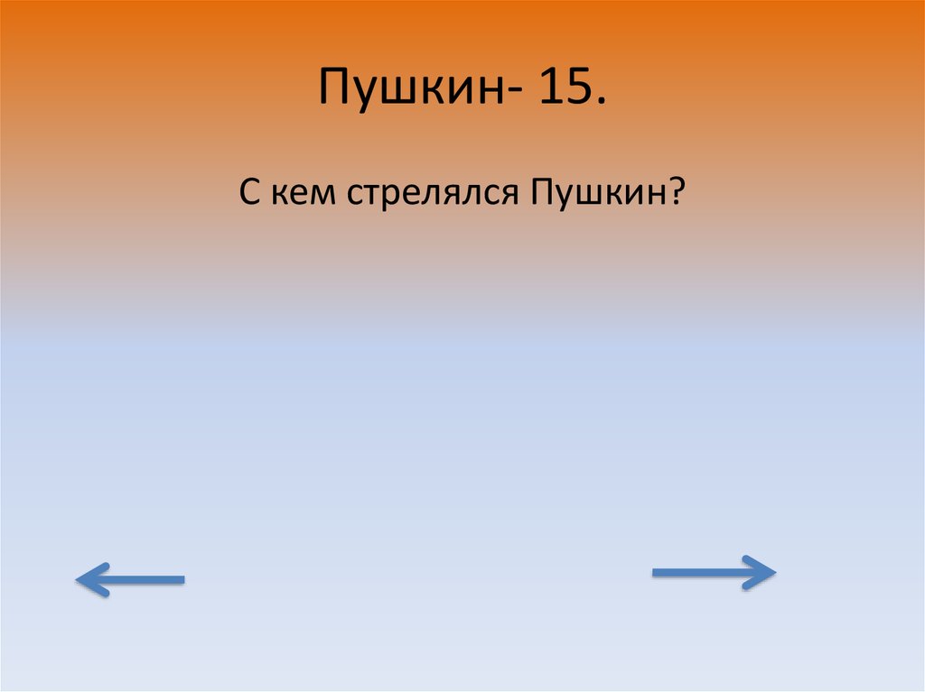 Пушкин- 15.