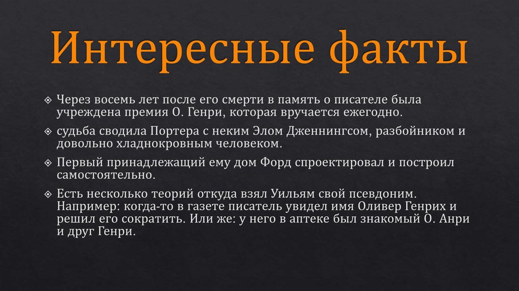 1 краткий факт