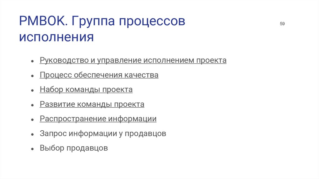 Управление исполнением. Группа процессов исполнения PMBOK. Руководство и управление исполнением проекта. Группа процессов исполнения проекта. Паспорт проекта PMBOK.