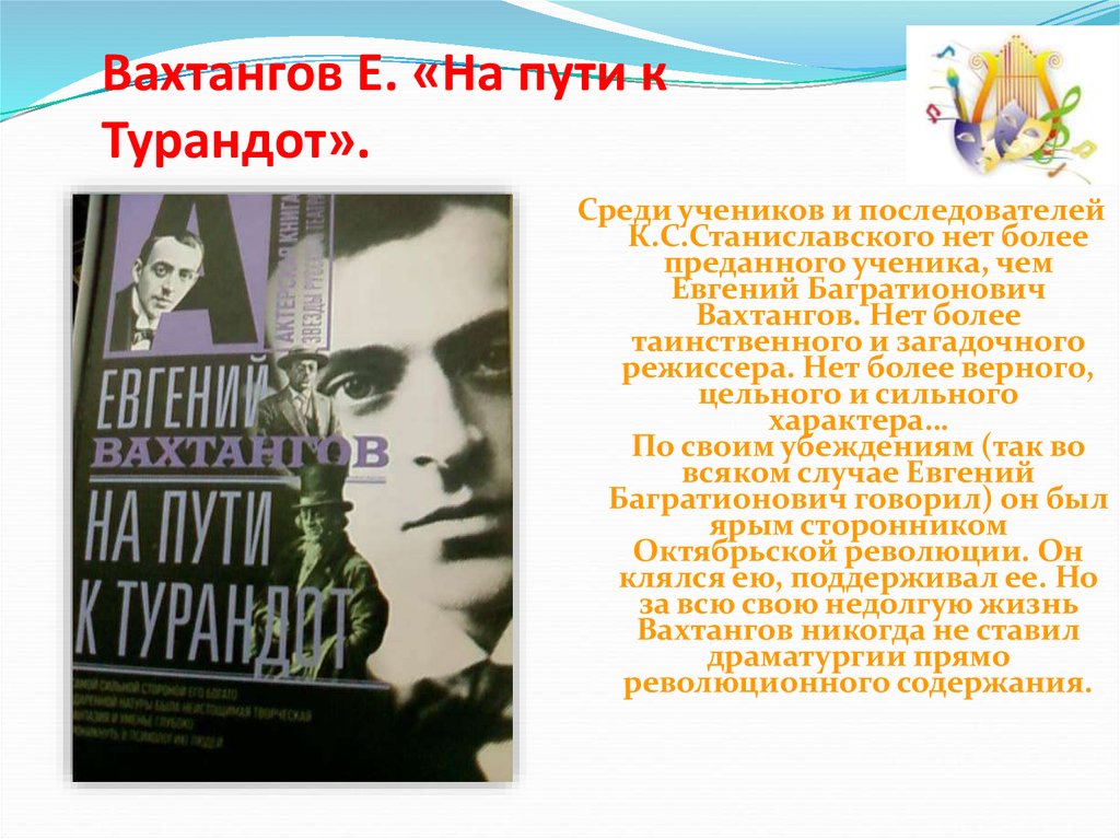 Вахтангов песни. Вахтангов портрет. Вахтангов презентация. Вахтангов продолжается любимцев.