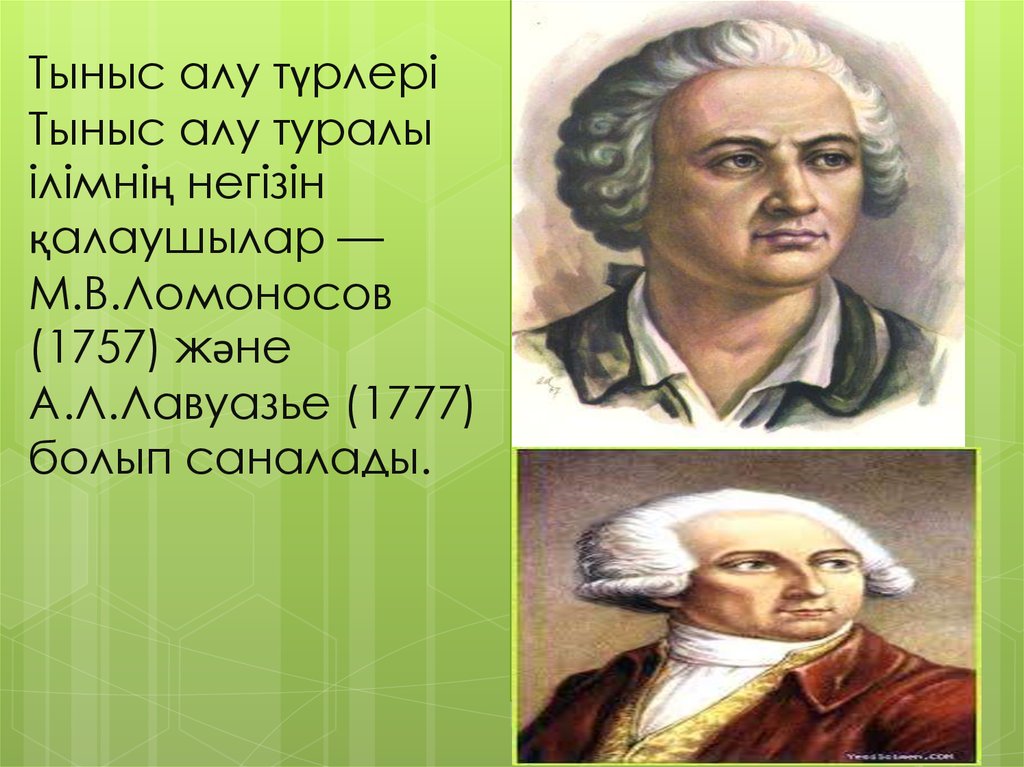 Тыныс алу түрлері Тыныс алу туралы ілімнің негізін қалаушылар — М.В.Ломоносов (1757) және А.Л.Лавуазье (1777) болып саналады.