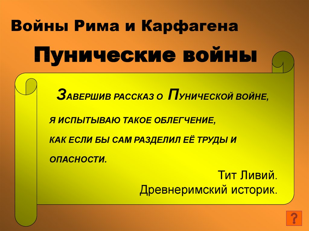 Презентация пунические войны 5 класс фгос