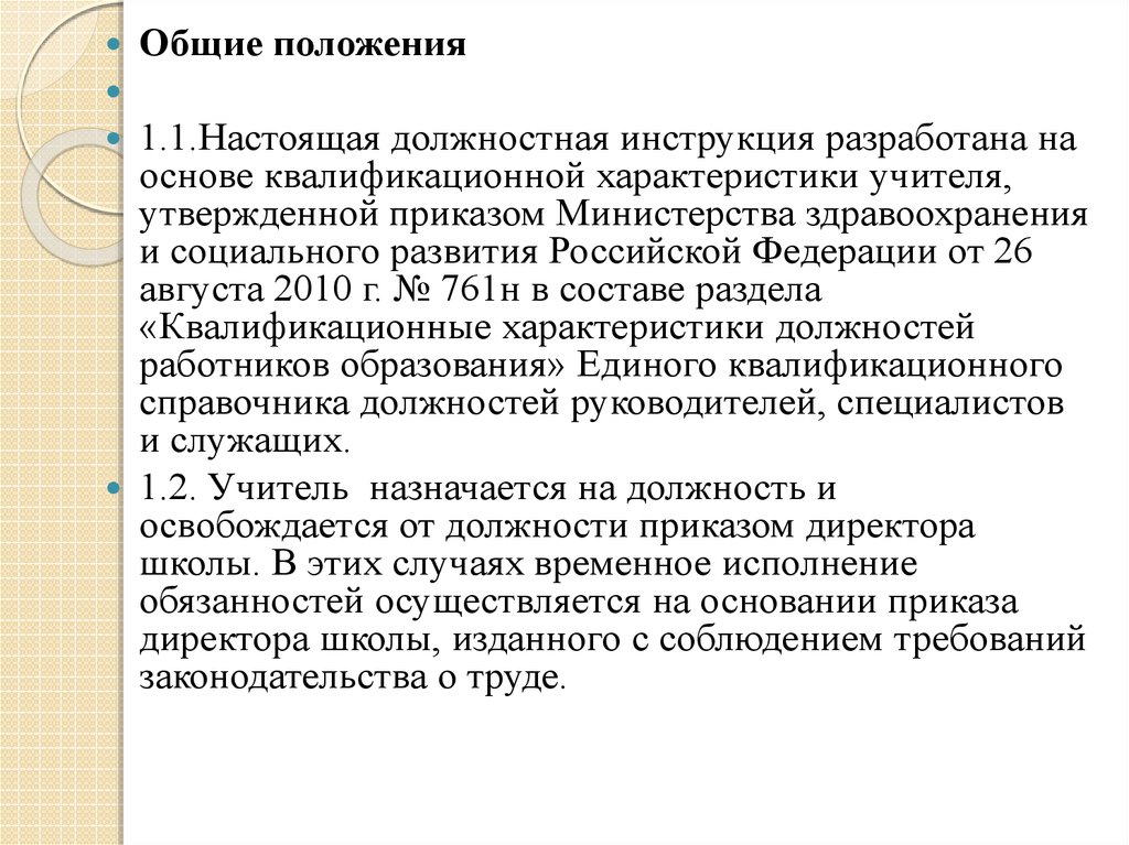 Должностная учитель. Функциональные обязанности учителя иностранного языка. Должностная инструкция учителя иностранного языка. Функциональные обязанности учителя математики. Составьте проект должностной инструкции учителя.