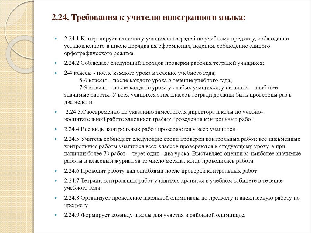 Требования к языку. Требования к преподавателю иностранного языка. Должностные обязанности учителя иностранного языка. Качества учителя иностранного языка. Классификация учителей иностранного языка.