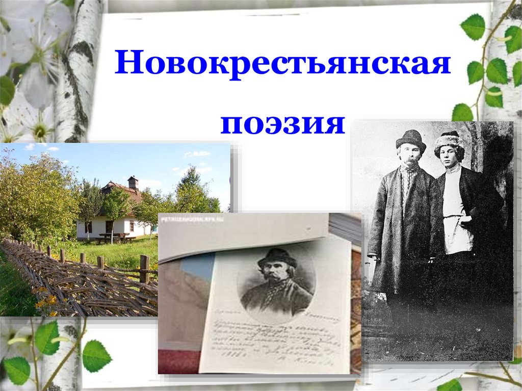 Реферат: Литературное направление - новокрестьянская поэзия