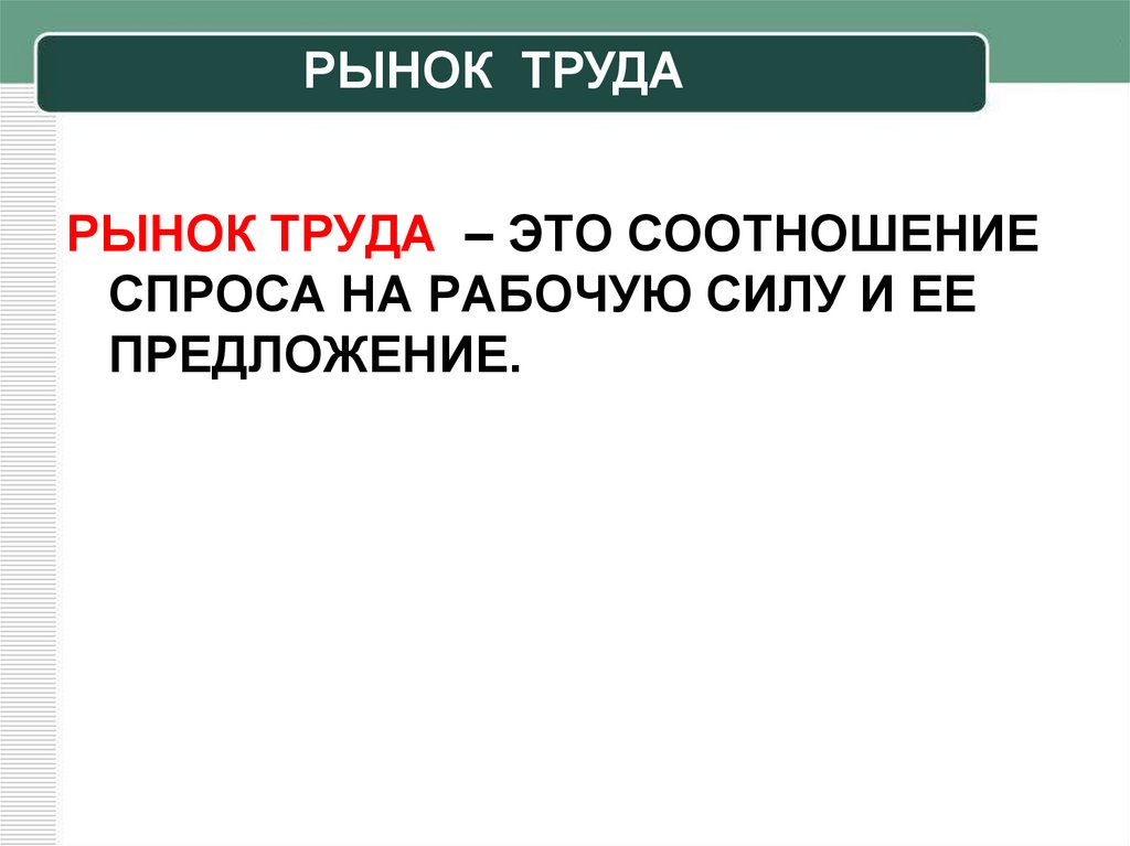 Соотношение спроса на рабочую силу. Рынок труда это в географии. География рынка труда и занятости. Рынок труда это соотношение спроса на рабочую силу и ее предложения. Кратко рынок труда по географии.