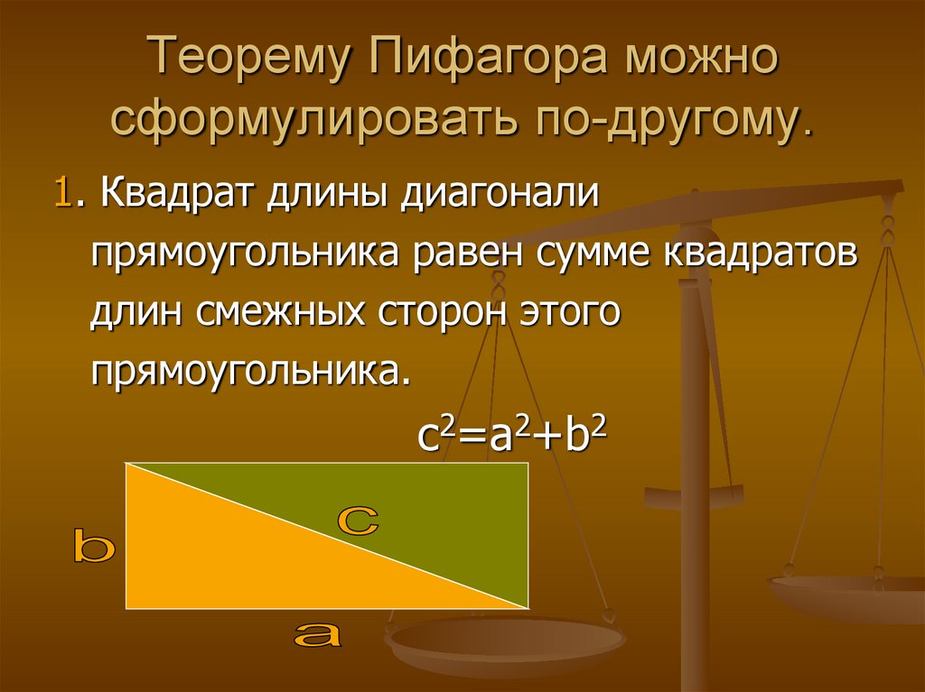Теорему Пифагора можно сформулировать по-другому.