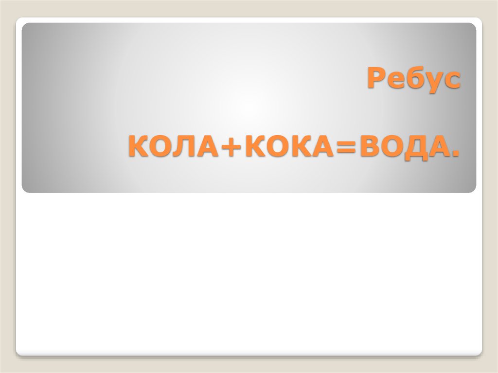 Ребус КОЛА+КОКА=ВОДА.