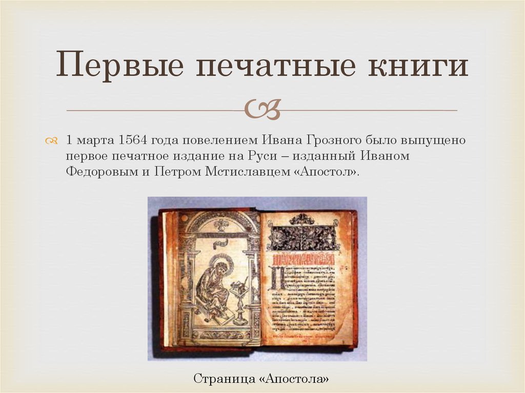Первой печатной книгой в россии была. Печатные книги древней Руси. Первая печатная книга. Первые книги на Руси. Первая печатная книга на Руси.
