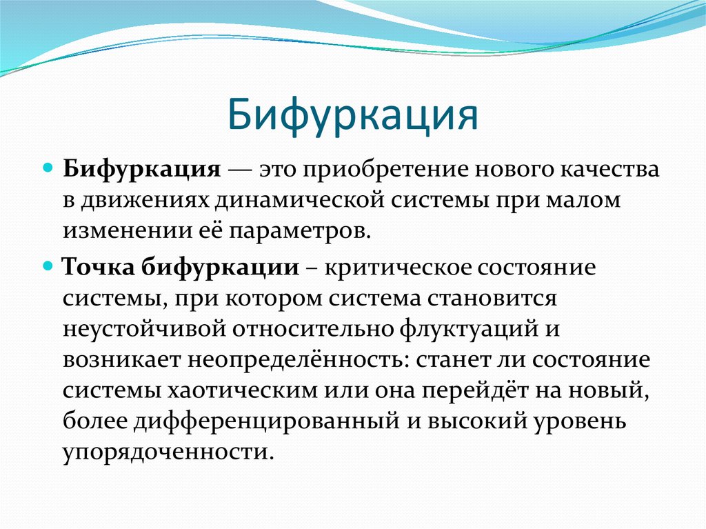 Аффектация что это. Бифуркация. Точка бифуркации в психологии. Точка бифуркации свойства. Бифуркация это в философии.