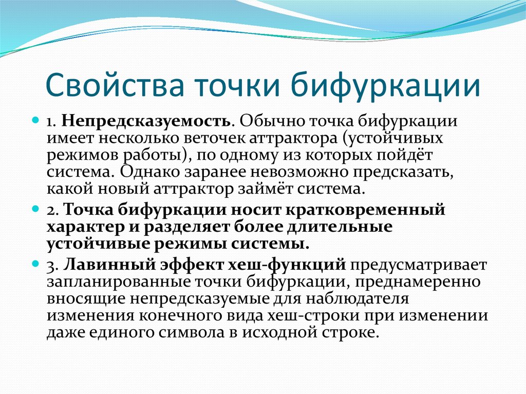 Свойства точки. Бифуркация. Свойства точки бифуркации. Точка бифуркации в психологии. Бифуркация в истории.