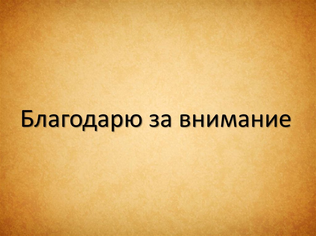 Благодарю за внимание