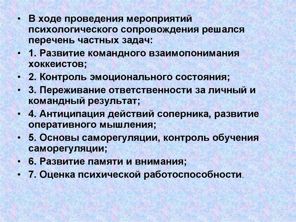 Психологические мероприятия. Задачи психологического сопровождения в спорте.. Психологическое сопровождение в спорте презентация. В ходе психологического сопровождения решаются следующие задачи. Психологическое сопровождение в работе с юными хоккеистами.