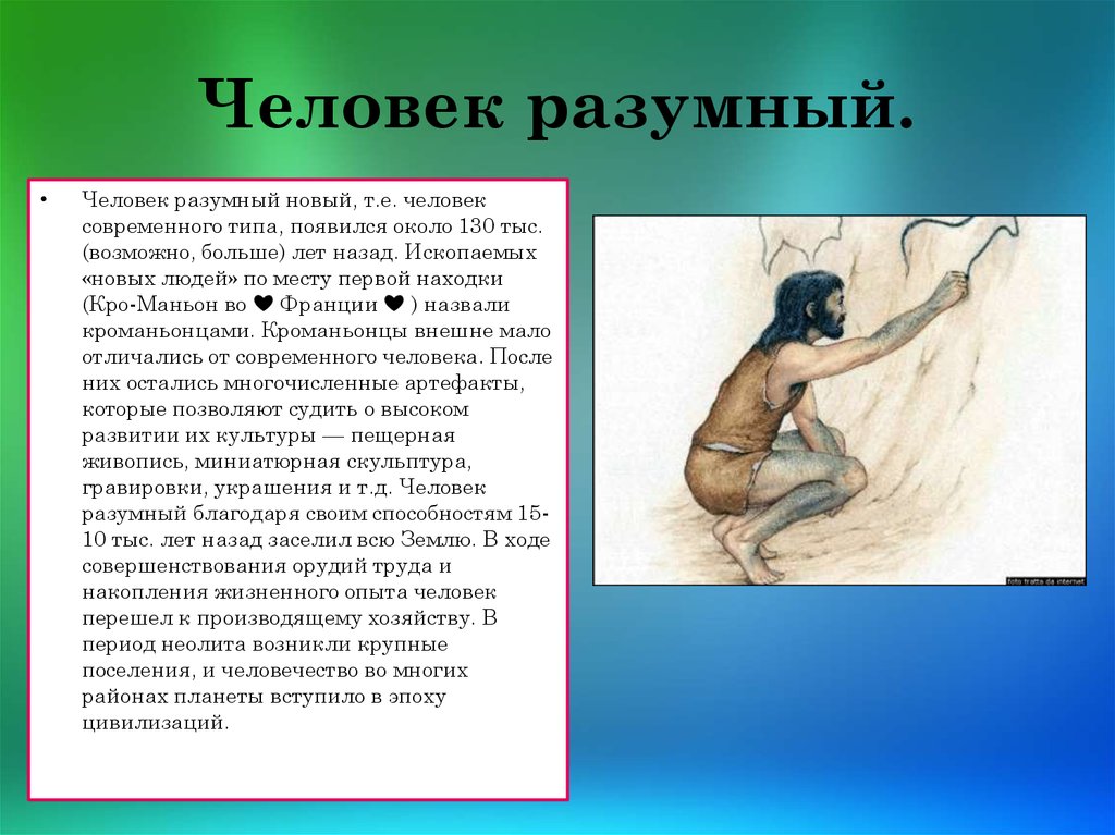 Разумный или. Человек разумный. Человек разумный характеристика. Человек разумный появился. Сообщение о человеке Разумном.