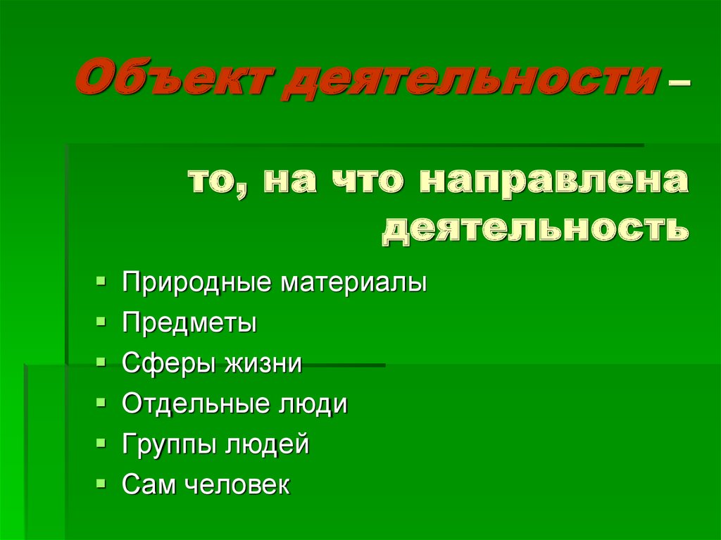 Объект деятельности человека. Объект деятельности это. На что направлена деятельность. То на что направлена деятельность человека.