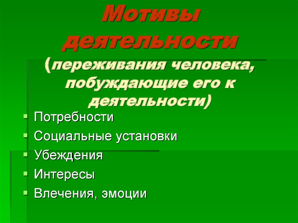 Мотивы деятельности