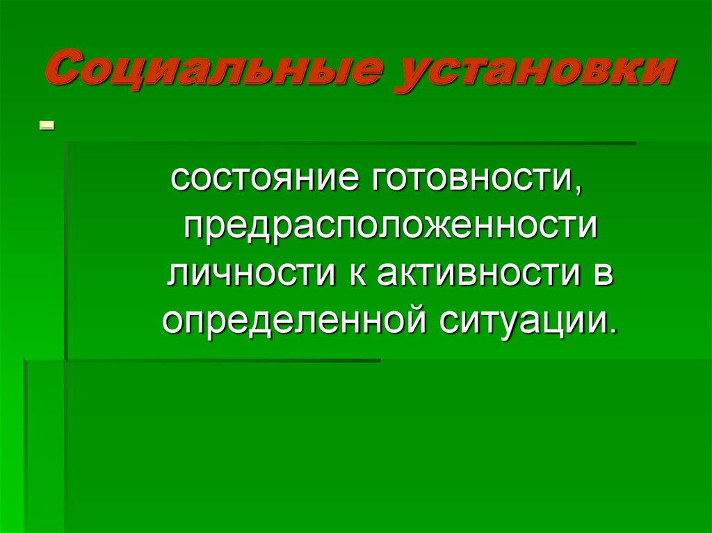 Социальная установка картинки