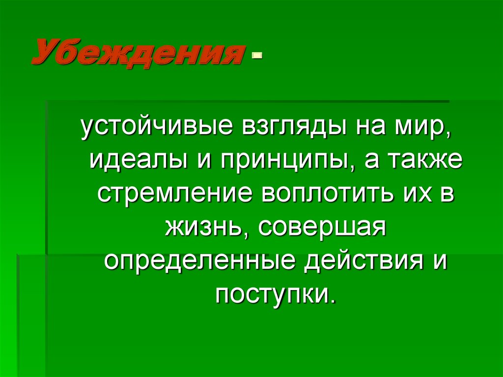 Мир идеалов. Устойчивые взгляды на мир идеалы и принципы. Устойчивые взгляды. Устойчивый взгляд на мир, идеалы, принципы, стремления - это. Мой взгляд на мир.