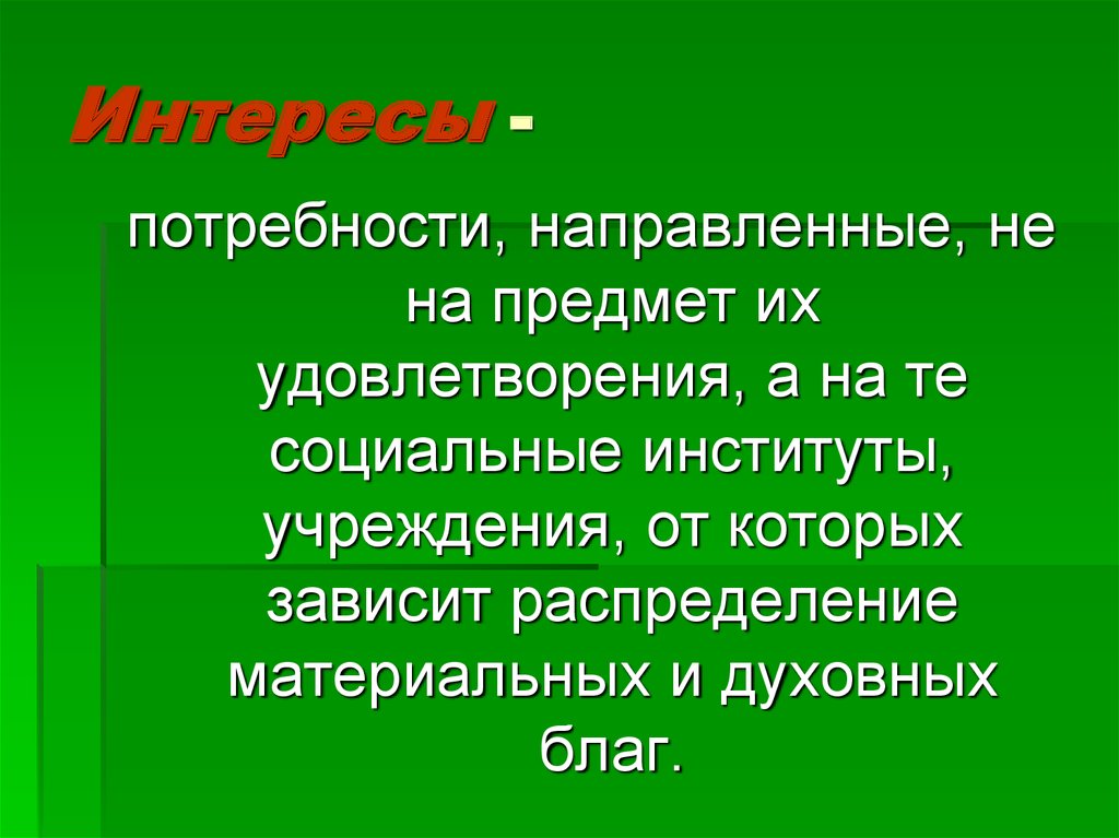 Потребность направлена