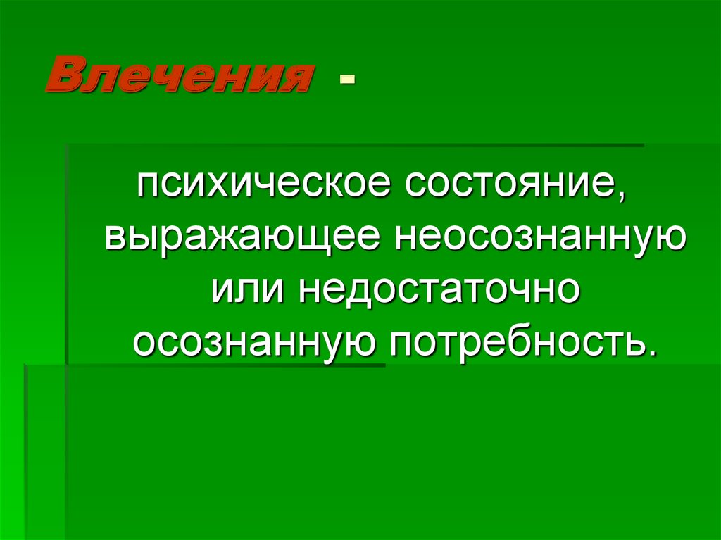 Реальная деятельность. Влечение это в психологии. Потребность это психическое состояние. Неосознанное влечение. Влечение психологическое состояние.